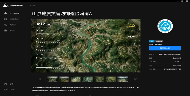 山洪地质灾害防御仿真演练平台界面