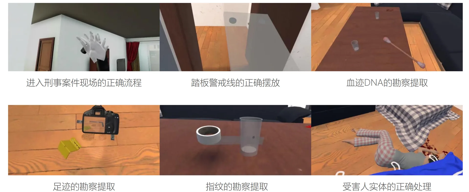 VR 实训模块：现场勘查、痕迹与物证提取、受害人处置