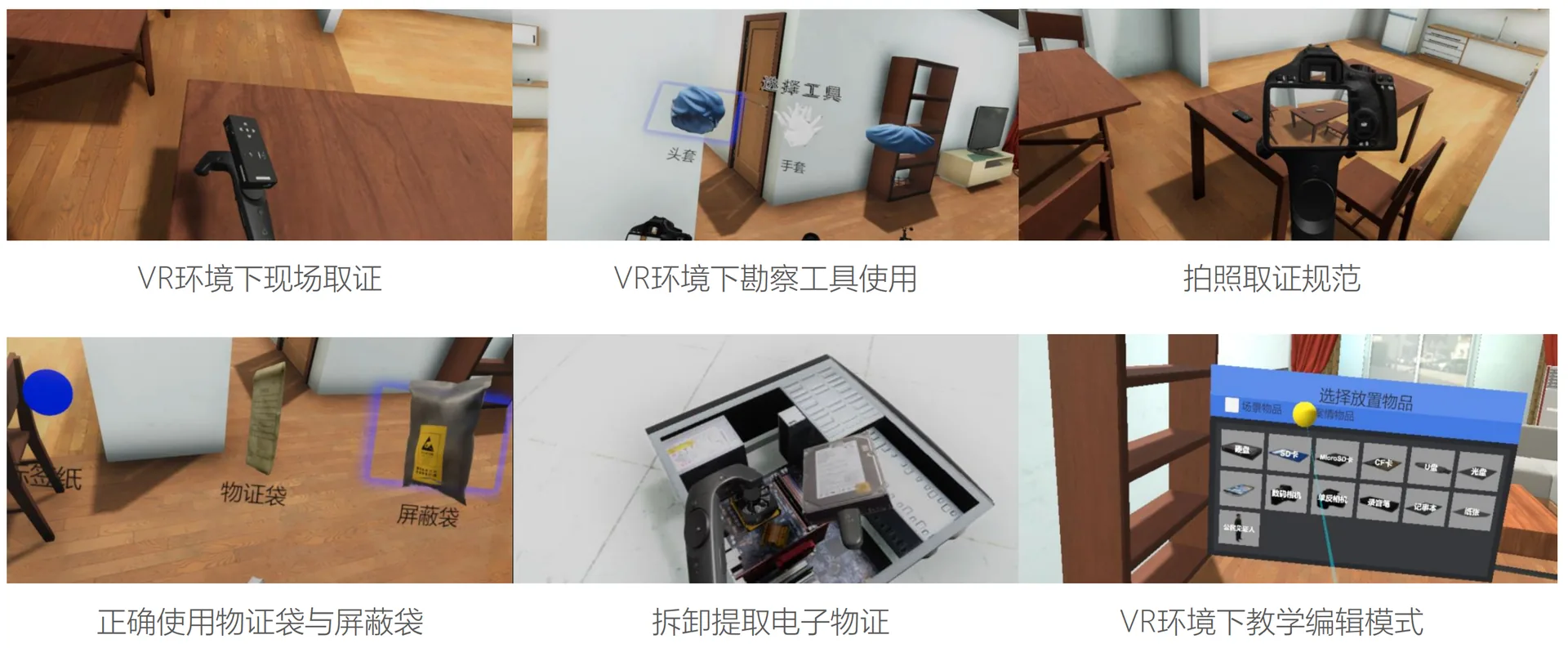 VR 实训产品画面：现场取证、勘察工具使用、物证袋与屏蔽袋、电子物证拆卸提取等实训模块