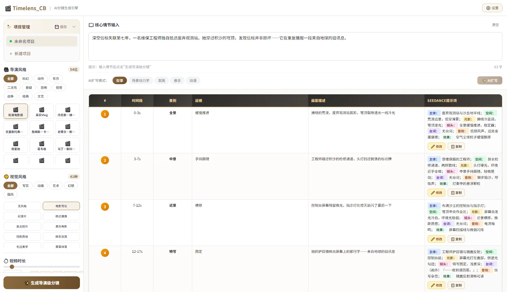 Timelens_CB 分镜引擎界面：导演风格与视觉风格选择、情节输入、分镜表与 SEEDANCE 提示词